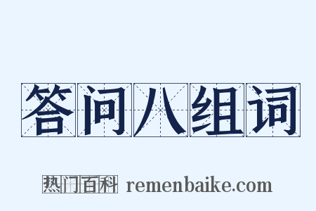 答问八组词是什么意思的图片